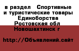  в раздел : Спортивные и туристические товары » Единоборства . Ростовская обл.,Новошахтинск г.